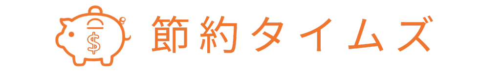 節約タイムズ|~節約×投資でちょっぴり豊かな生活~